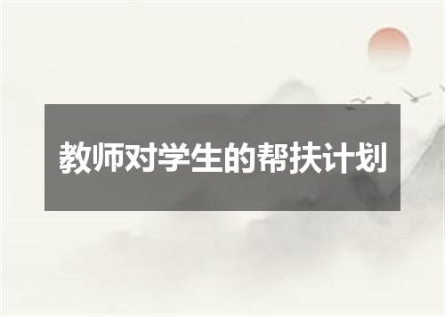 教师对学生的帮扶计划