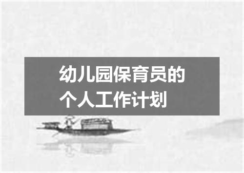 幼儿园保育员的个人工作计划