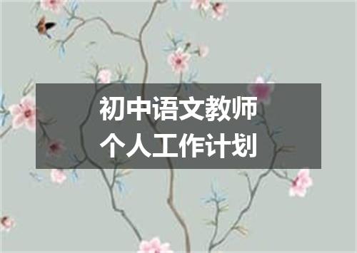 初中语文教师个人工作计划