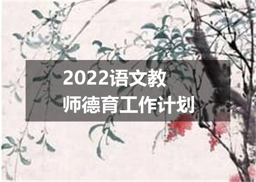 2022语文教师德育工作计划