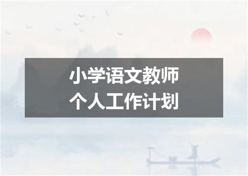 小学语文教师个人工作计划