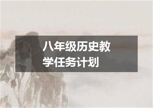 八年级历史教学任务计划
