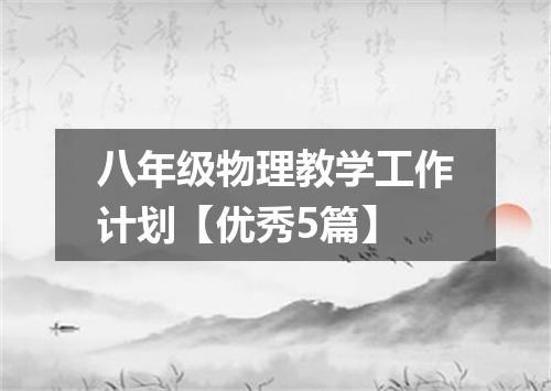 八年级物理教学工作计划【优秀5篇】