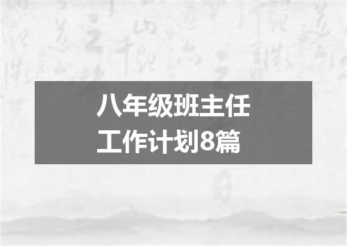 八年级班主任工作计划8篇