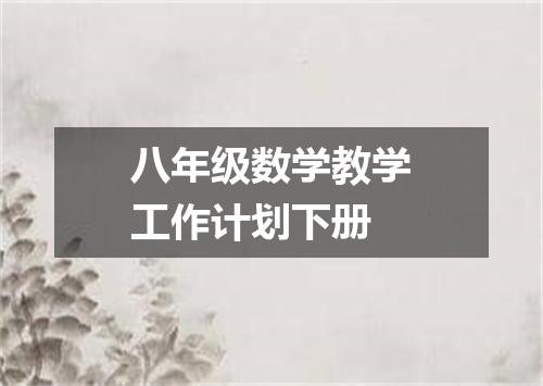八年级数学教学工作计划下册
