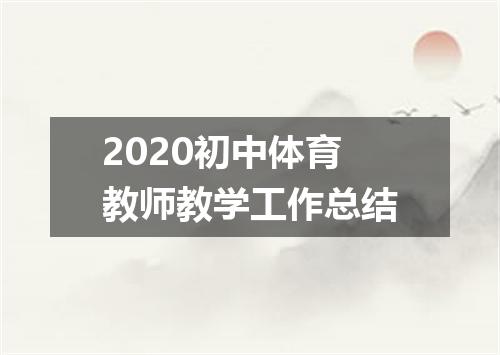 2020初中体育教师教学工作总结