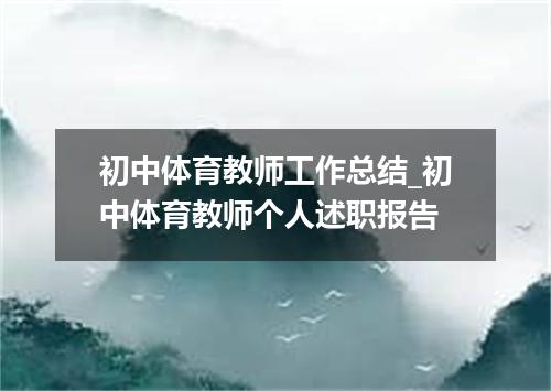初中体育教师工作总结_初中体育教师个人述职报告