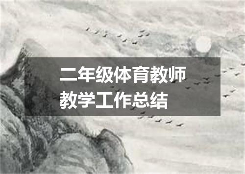 二年级体育教师教学工作总结