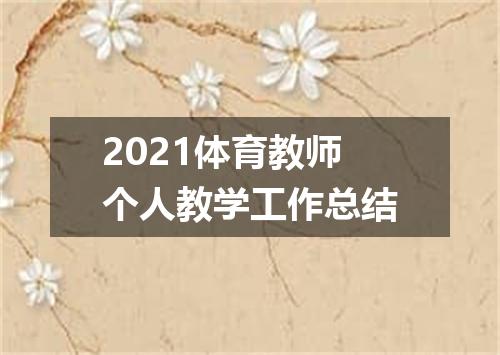2021体育教师个人教学工作总结