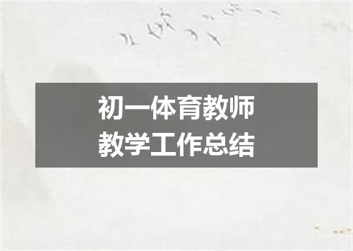 初一体育教师教学工作总结