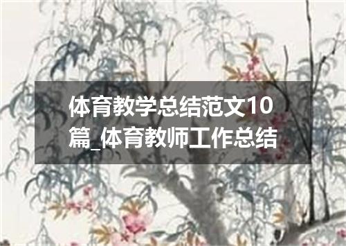 体育教学总结范文10篇_体育教师工作总结