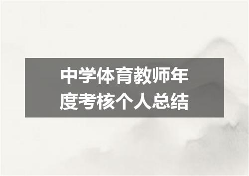 中学体育教师年度考核个人总结