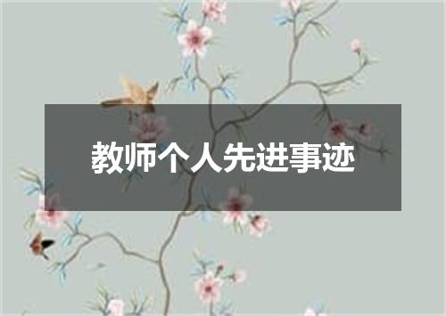 教师个人先进事迹