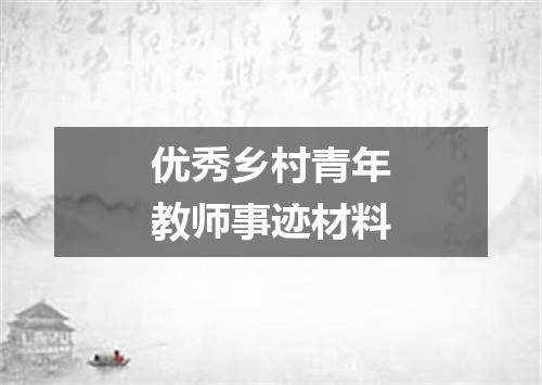 优秀乡村青年教师事迹材料