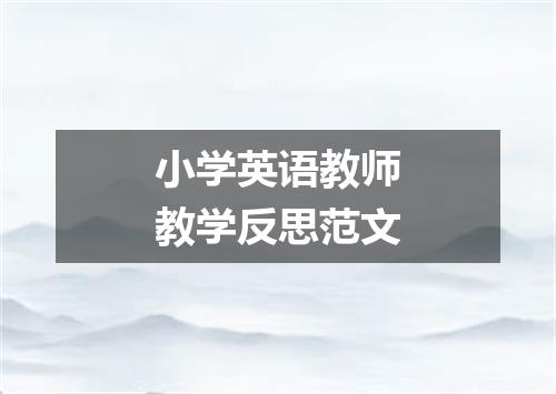 小学英语教师教学反思范文