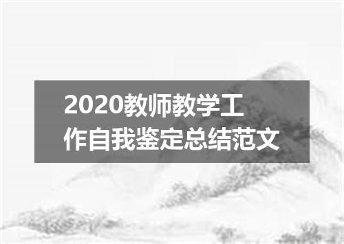 2020教师教学工作自我鉴定总结范文