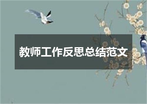 教师工作反思总结范文