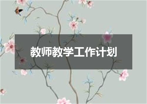 教师教学工作计划