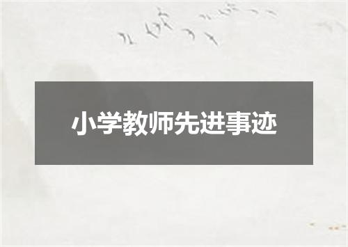 小学教师先进事迹