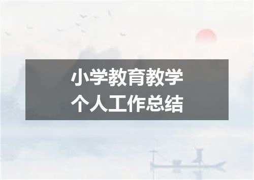 小学教育教学个人工作总结