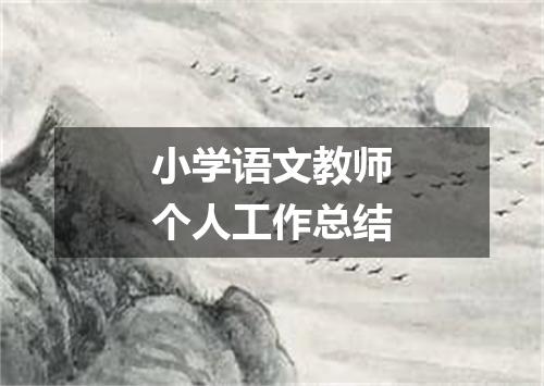 小学语文教师个人工作总结