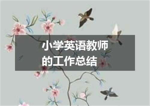 小学英语教师的工作总结