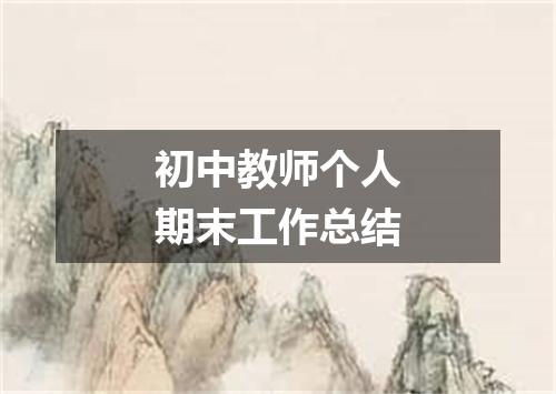 初中教师个人期末工作总结
