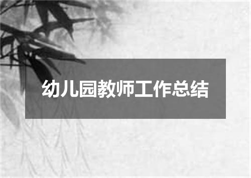 幼儿园教师工作总结