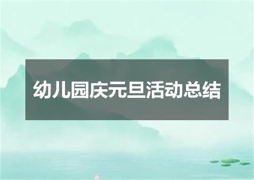 幼儿园庆元旦活动总结