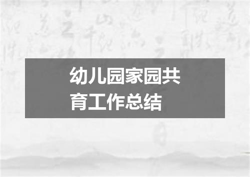 幼儿园家园共育工作总结