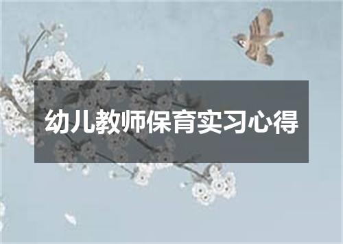 幼儿教师保育实习心得