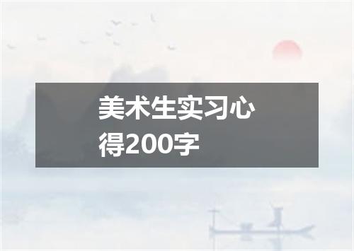 美术生实习心得200字