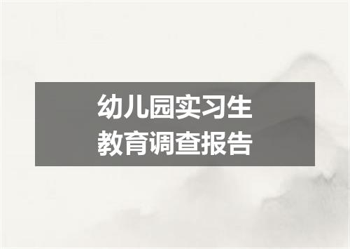 幼儿园实习生教育调查报告