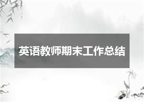 英语教师期末工作总结