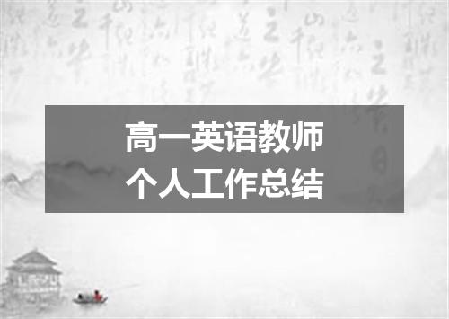 高一英语教师个人工作总结