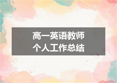 高一英语教师个人工作总结