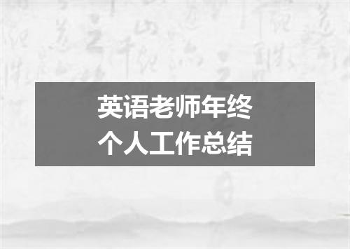 英语老师年终个人工作总结