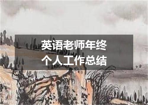 英语老师年终个人工作总结