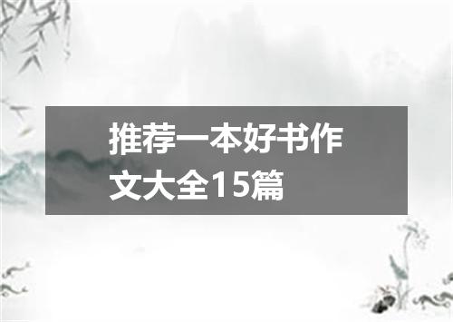 推荐一本好书作文大全15篇