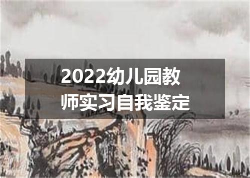 2022幼儿园教师实习自我鉴定
