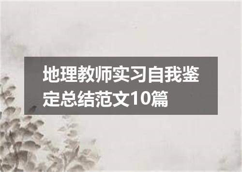 地理教师实习自我鉴定总结范文10篇