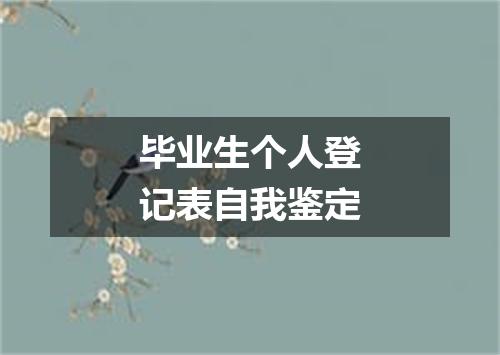 毕业生个人登记表自我鉴定
