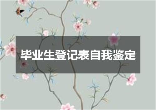毕业生登记表自我鉴定