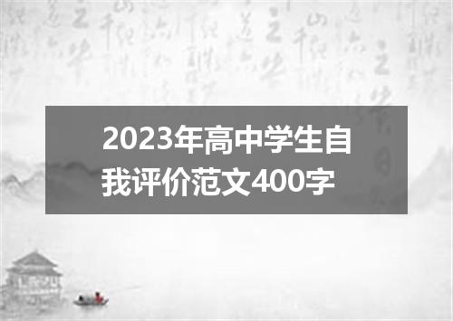 2023年高中学生自我评价范文400字