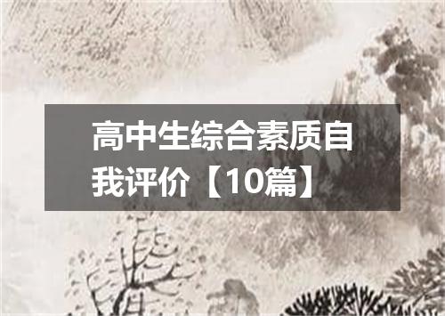 高中生综合素质自我评价【10篇】