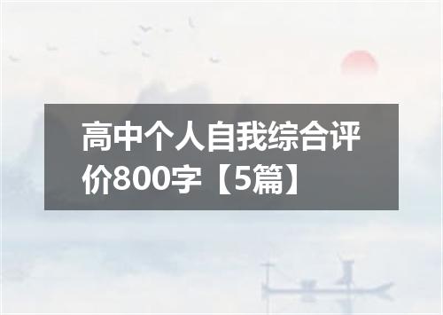 高中个人自我综合评价800字【5篇】