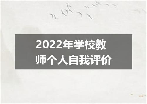 2022年学校教师个人自我评价