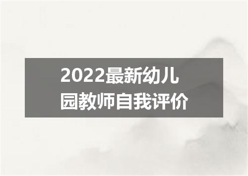 2022最新幼儿园教师自我评价