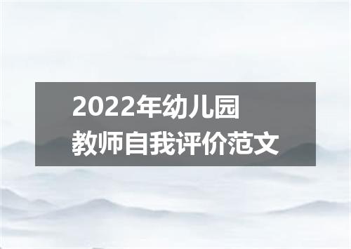 2022年幼儿园教师自我评价范文