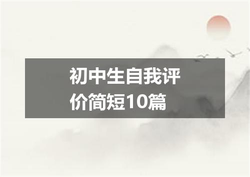 初中生自我评价简短10篇